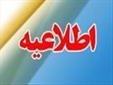 اطلاعیه ثبت نام از پذیرفته شدگان دانشکده علوم پزشکی سراب